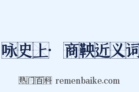 咏史上·商鞅近义词是什么意思的图片